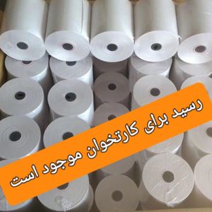 رول کاغذی پوز