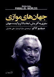 کتاب جهان های موازی