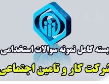 نمونه سوالات استخدامی کاروتامین 1404