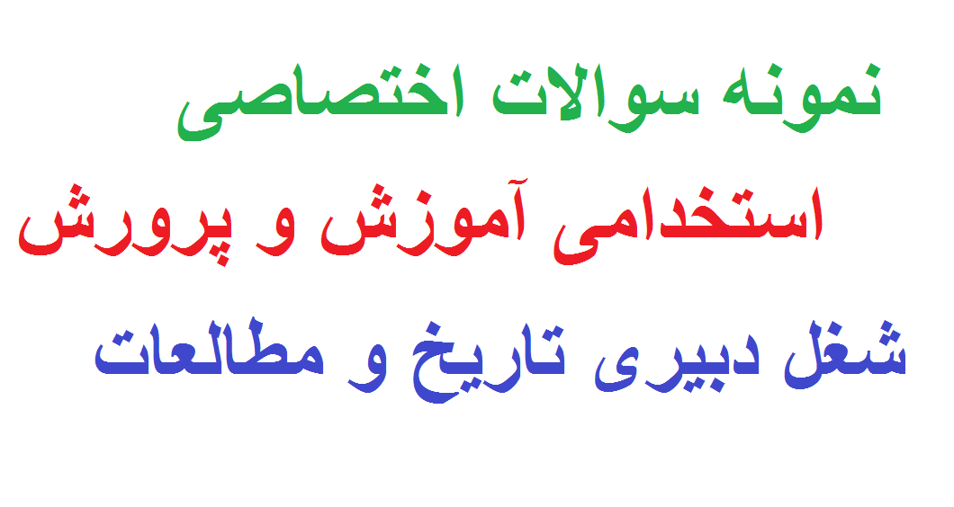 نمونه سوالات استخدامی اختصاصی دبیری تاریخ و مطالعات
